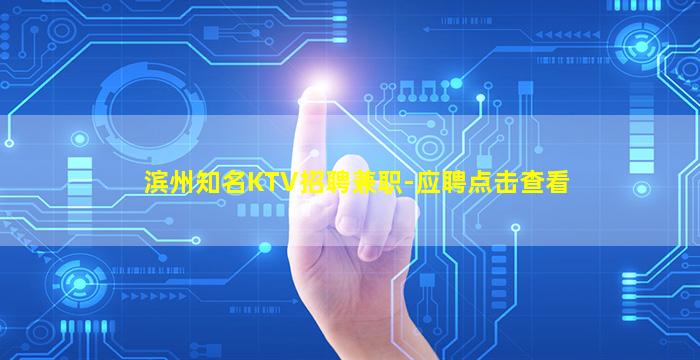 滨州知名KTV招聘兼职-应聘点击查看